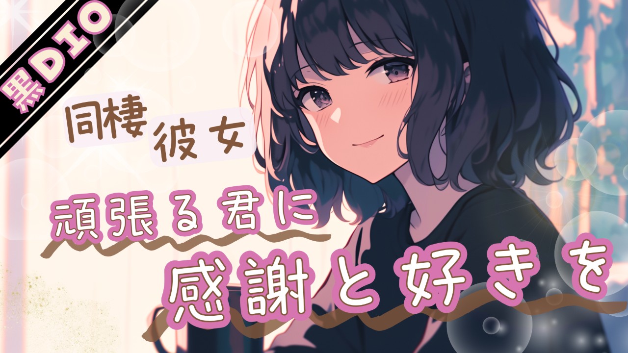 【4月】プラン限定シチュエーションボイス②：いつも頑張ってる君へ