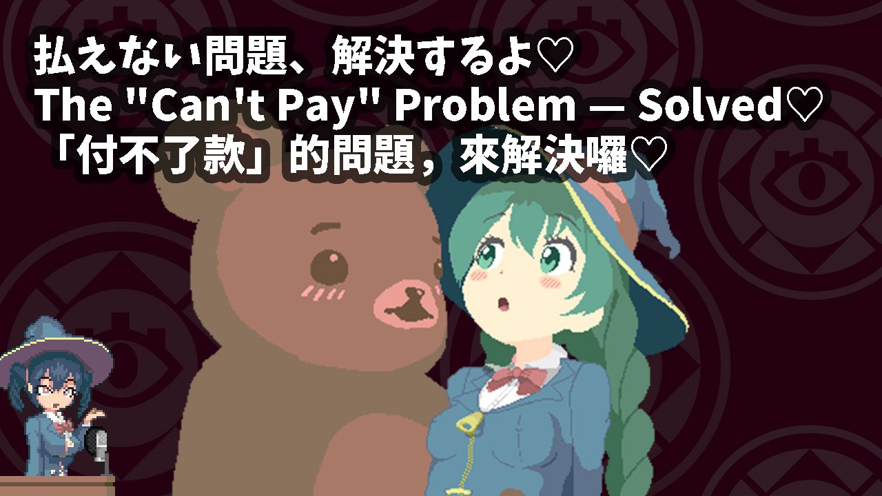 払えない問題、解決するよ♡