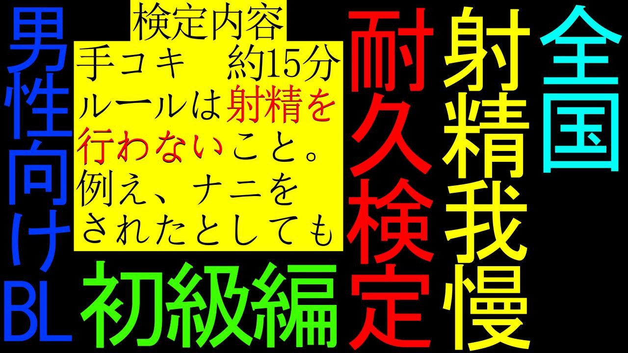 体験版あり【BL】全国射精我慢耐久検定【初級編】 - 猫田頼斗【ASMR初心者】 - Ci-en（シエン）