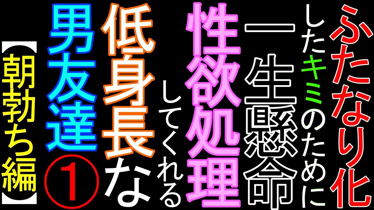 【体験版あり】ふたなり化したキミのために、一生懸命性欲処理をしてくれる低身長な男友達①【朝勃ち編】