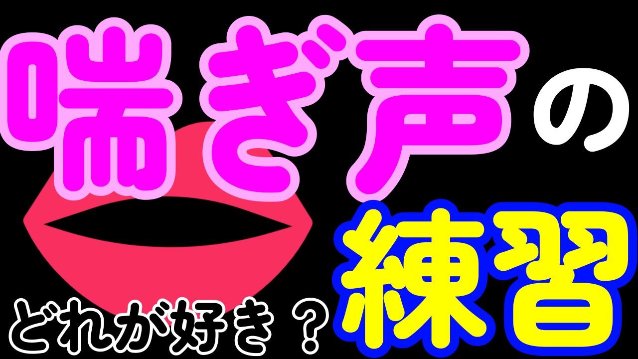 喘ぎ声の練習をするだけのASMR