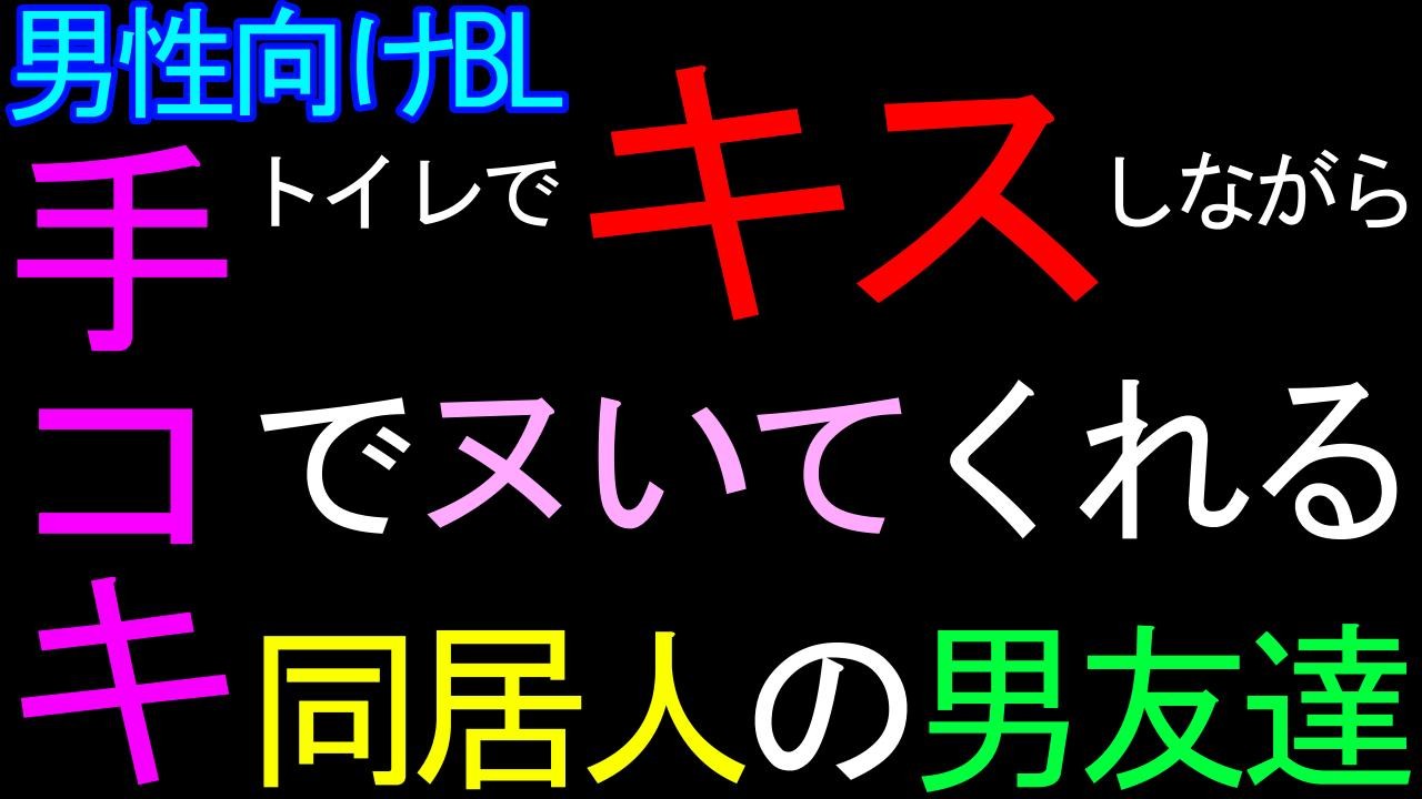 体験版あり　【BL】トイレでキスしながらシコシコヌいてくれる同居人の男友達ASMR