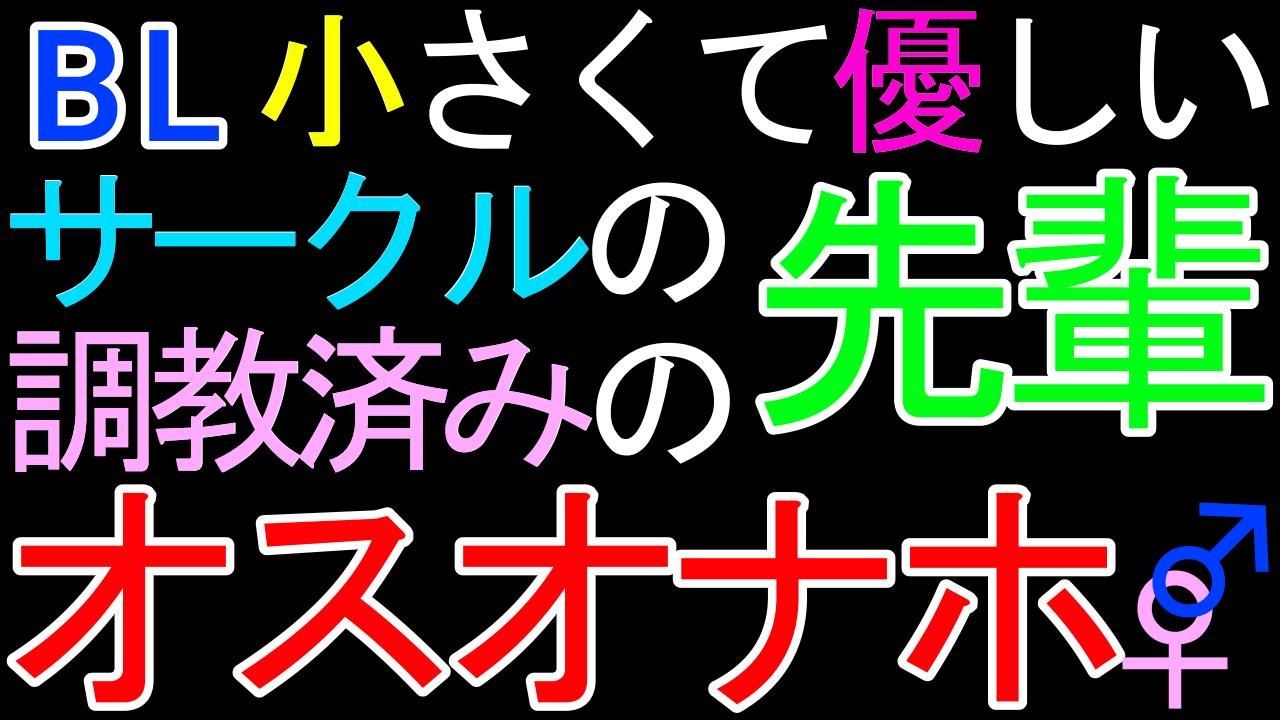 体験版あり【BL】小さくて優しいサークルの先輩♂が、調教済みのオスオナホだったASMR