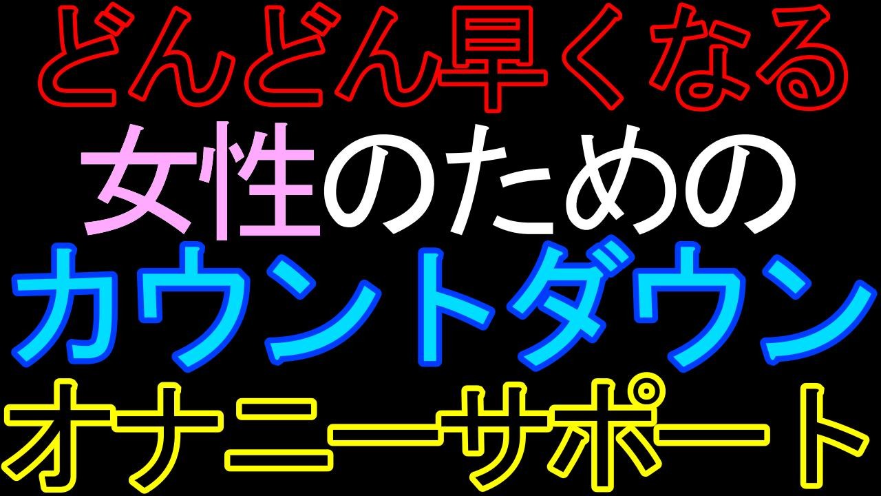 体験版あり【女性向け】女性のためのカウントダウンオナニーサポートASMR - 猫田頼斗【ASMR初心者】 - Ci-en（シエン）