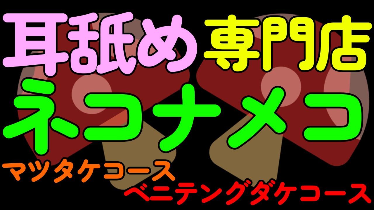 【BL】耳舐め専門店ネコナメコはお耳専用穴で匿名性バッチリ！【マツタケプラン＋ベニテングダケプラン】