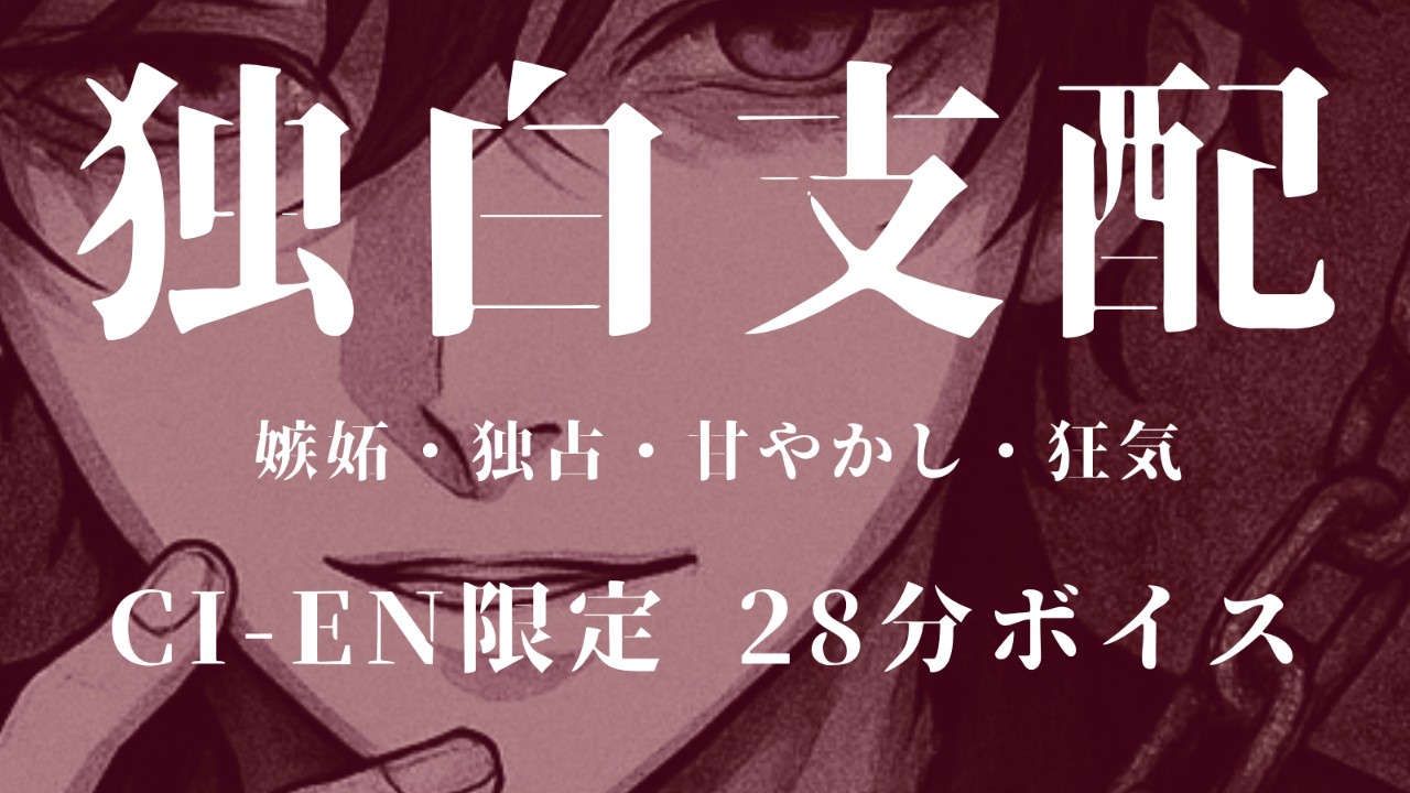 ci-en限定ボイス　怖いくらい君が欲しい【独白支配】