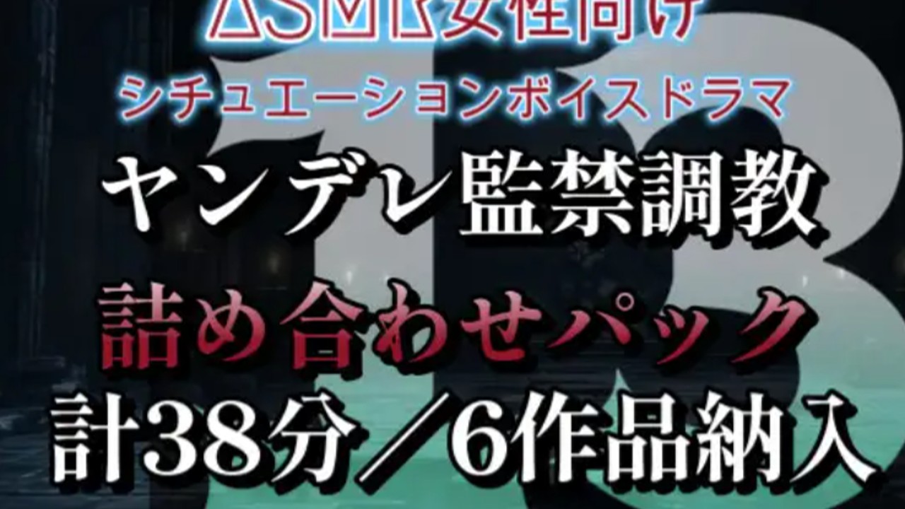 販売中のボイス作品より1本無料公開。