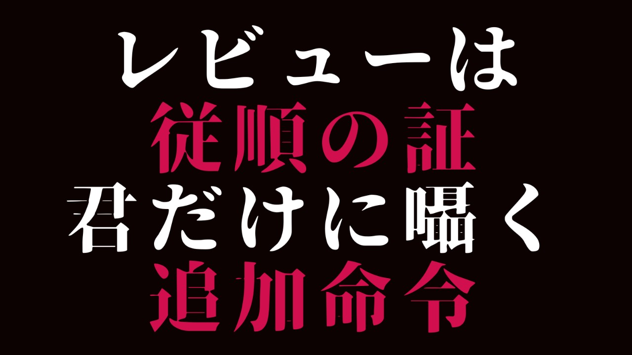 新作　囁き支配　レビュー特典ボイスについて