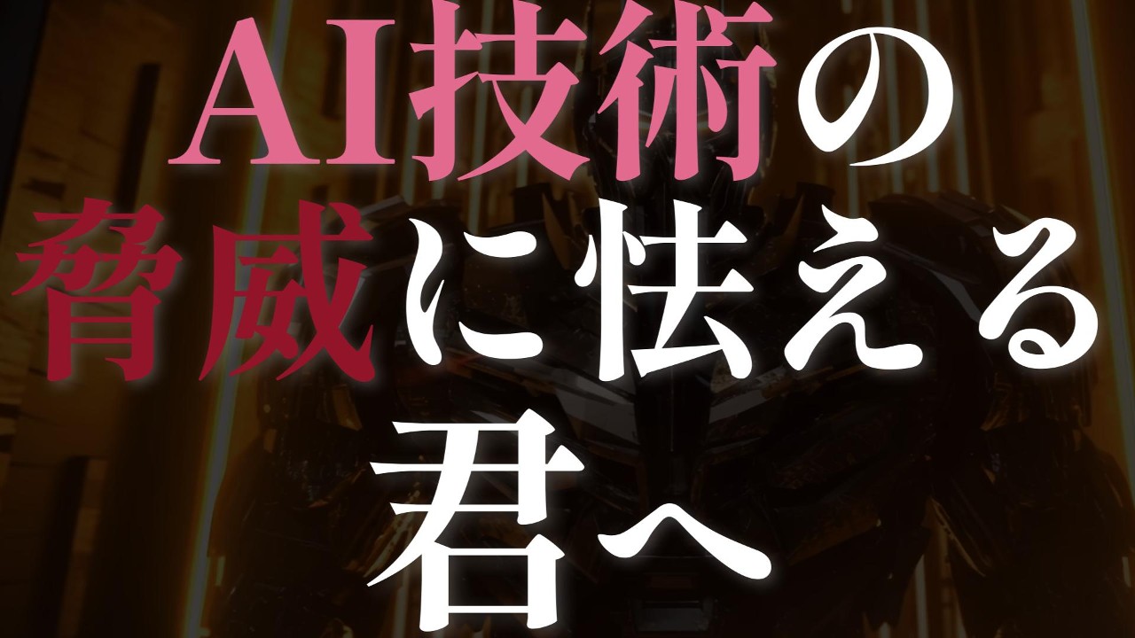 AI技術に仕事を乗っ取られないか不安な君へ