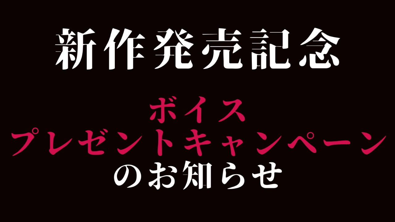 「新作発売開始しました！」　ボイスプレゼントキャンペーンのお知らせ
