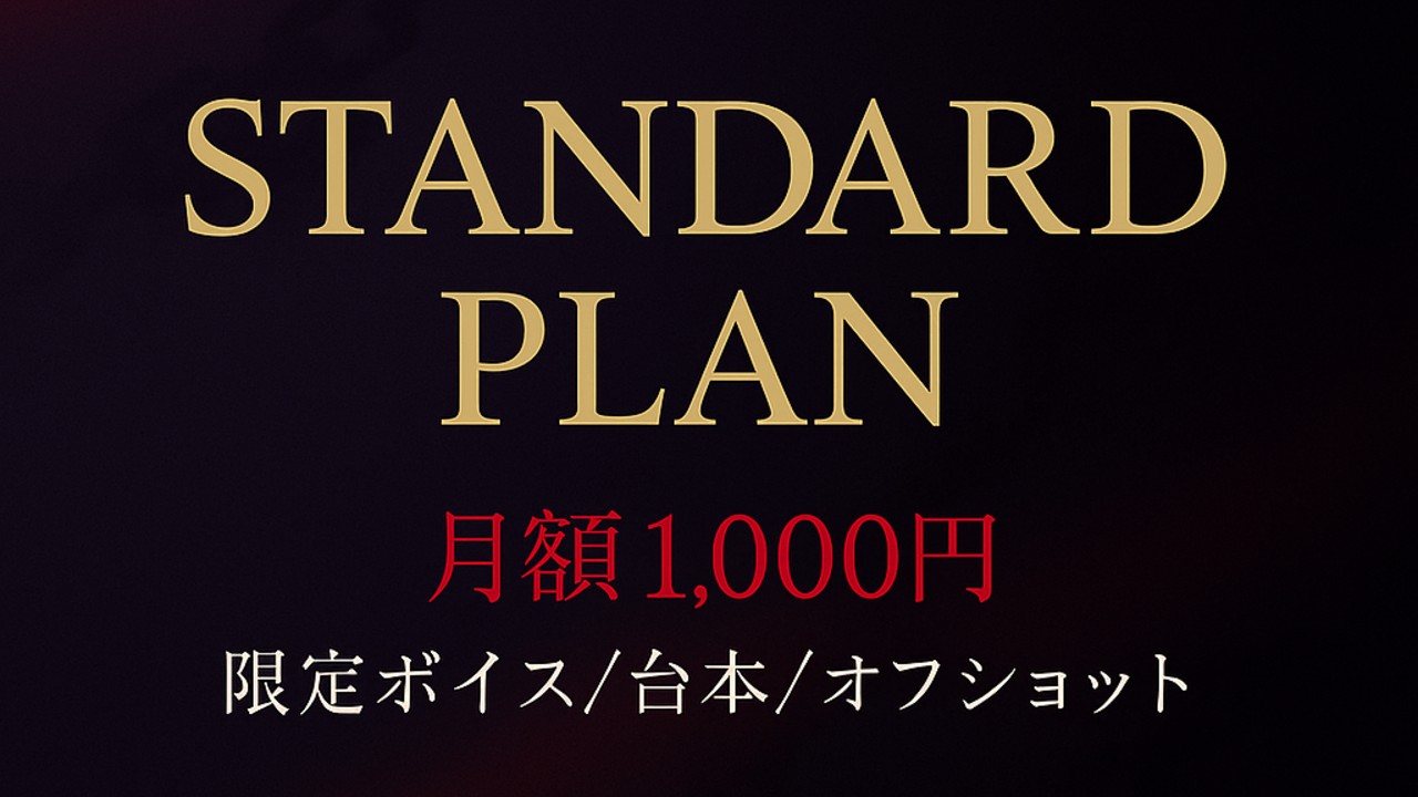 【重要】無料プランの皆さまへ。無料プランの変更とスタンダードプラン開始のお知らせ。