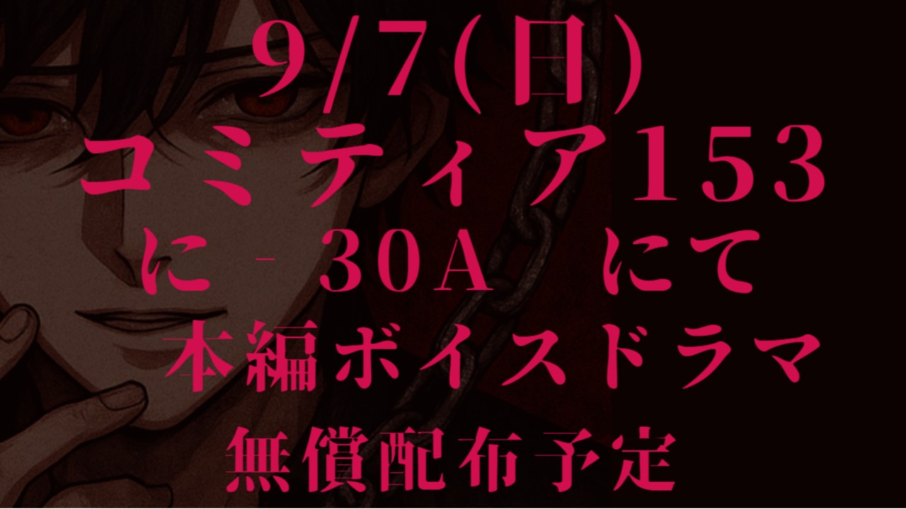 【無料プラン限定公開】コミティア153配布のボイスドラマ　前日譚小説を用意しました