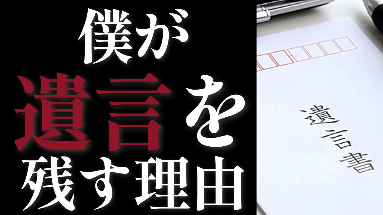 僕がメッセージ（遺言）を残す理由