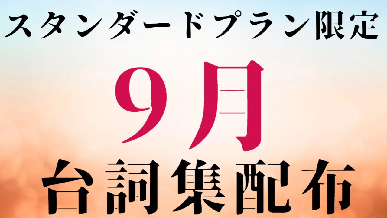 スタンダードプラン限定　9月のセリフ集　配布スタート！