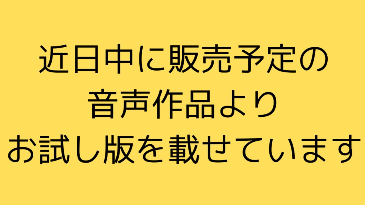 販売予定のボイス作品より切り抜き