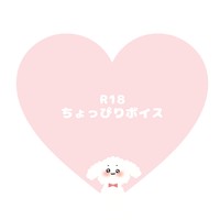 R18ちょっぴりボイス♡ひるまにこっそり