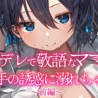 【R18/KU100】『ヤンデレで敬語なママ友の、胸と手の誘惑に溺れちゃう♥』