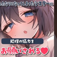 【R18/KU100】『ふたなりになってしまったシスターに処理の協力をお願いされる♥』