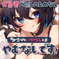 【R18/KU100】『女勇者の癒しのためなら、多少のいやらしはやむなしです♥』