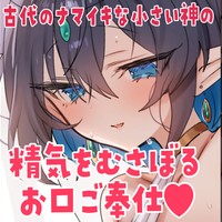 【R18/KU100】『古代のナマイキな小さい神の、精気をむさぼるお口ご奉仕♥』