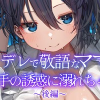 【R18/KU100】後編『ヤンデレで敬語なママ友の、胸と手の誘惑に溺れちゃう♥』
