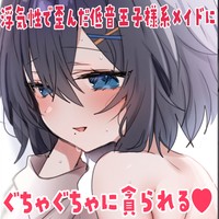 【R18/KU100】『浮気性で歪んだ低音王子様系メイドに、ぐちゃぐちゃに貪られる♥』