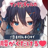 【R18/KU100】『サンタなギャルの、ご褒美授乳手◯キで腰がくだける♥』