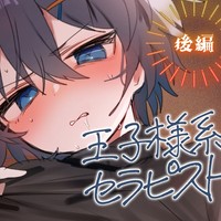 【R18/KU100】後編『ハンドリフレの王子様系セラピストの極上囁き耳舐めテクで骨抜きになる♥』