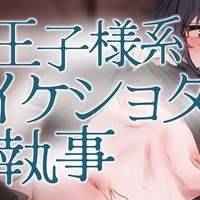【R18/KU100】『王子様系ショタ執事の巨◯を見せつけられて逆ご奉仕♡』