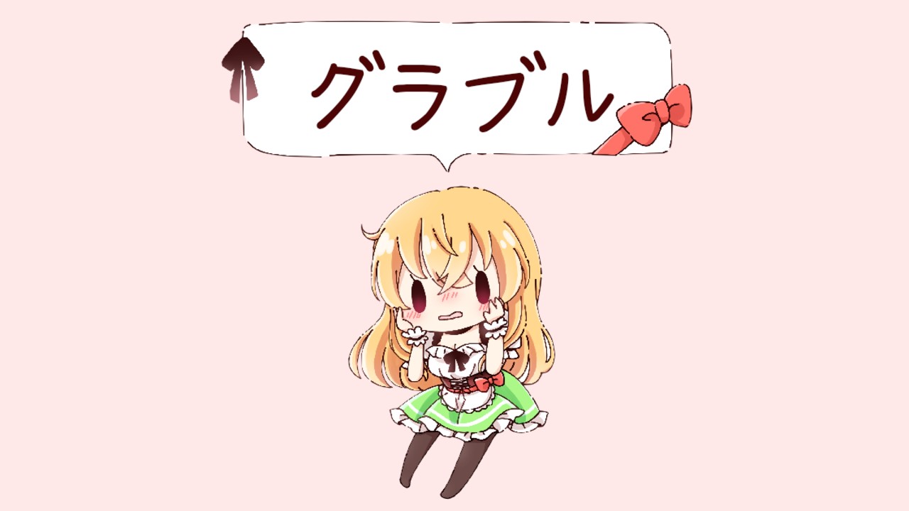 頭の髄まで至る毒