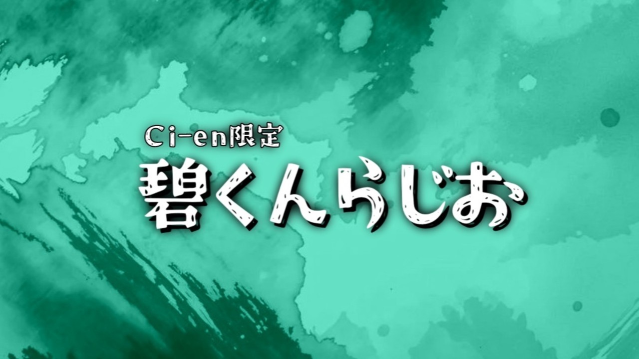 【Ci-en限定】碧くんらじおVo.1