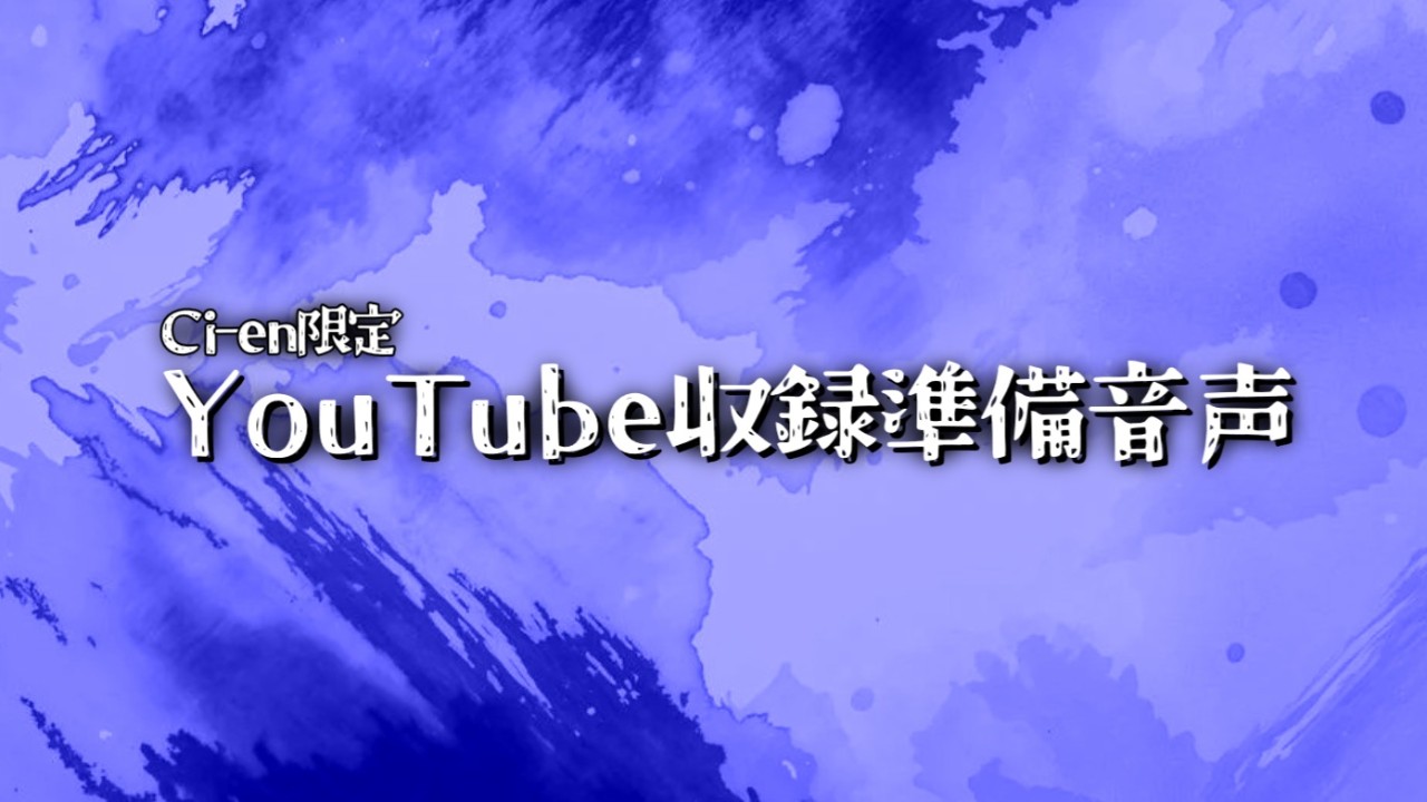 【Ci-en限定公開】YouTubeの収録する前の準備音声