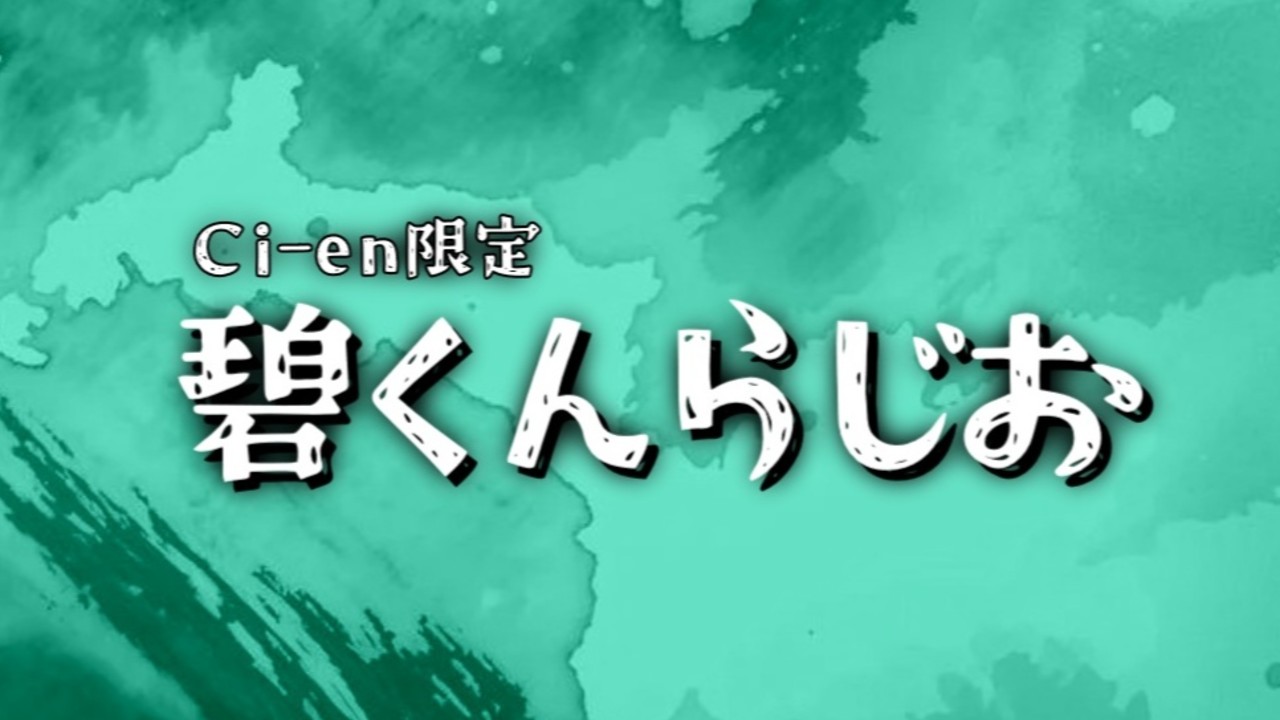 【Ci-en限定】碧くんらじおVo.4