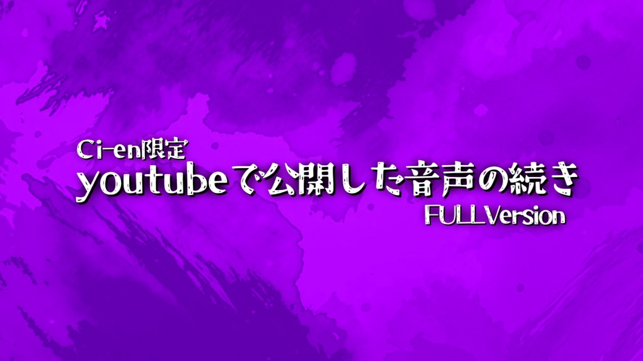【Ci-en限定公開】youtubeの音声の続き【ちょっとえっちなVersion】