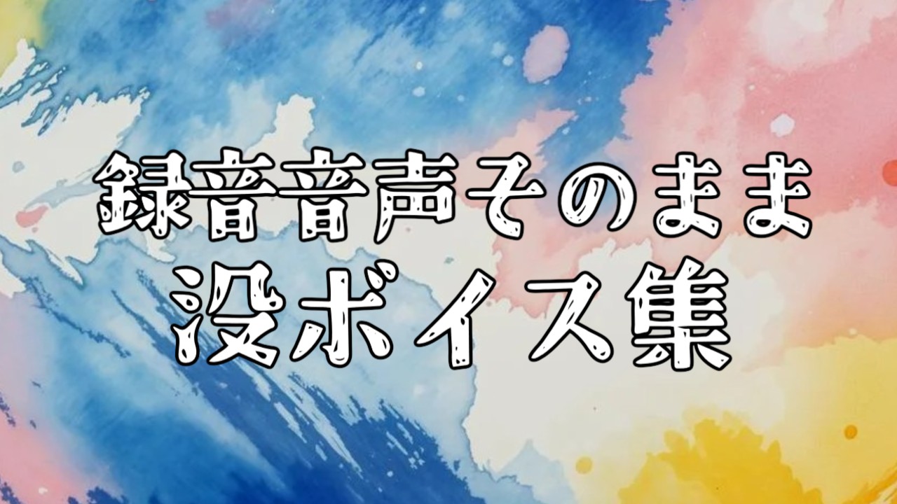 【Ci-en限定公開】YouTube「疲れた君へ」没音声
