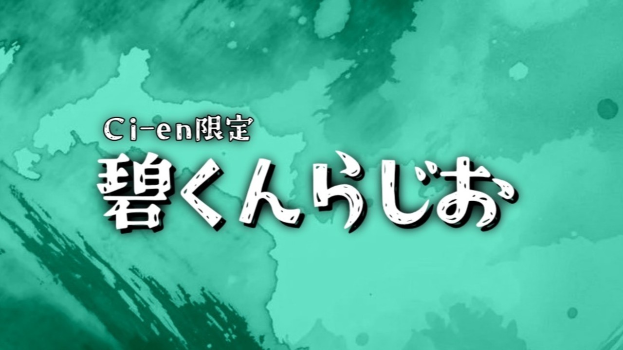 【Ci-en限定】碧くんらじおVo.11！