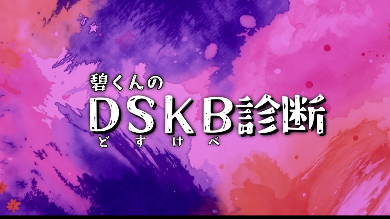 碧くんのDSKB診断