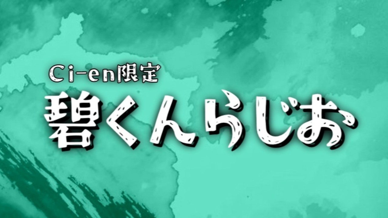 【Ci-en限定】碧くんらじおVo.6！