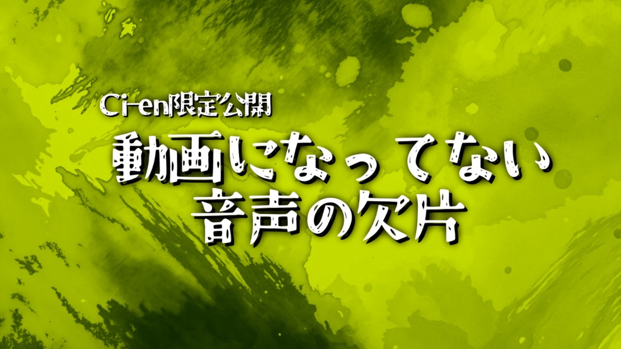 【Ci-en限定公開】作品になってない音声の欠片