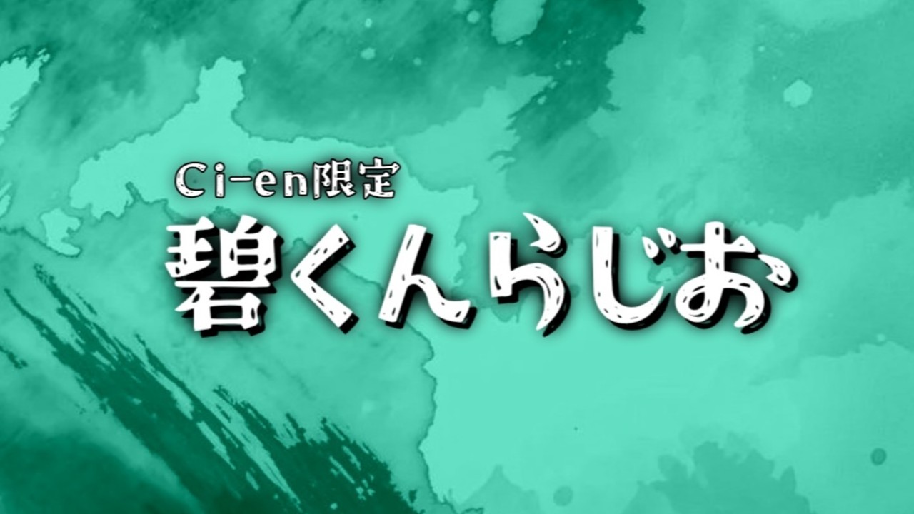 【Ci-en限定】碧くんらじおVo.5