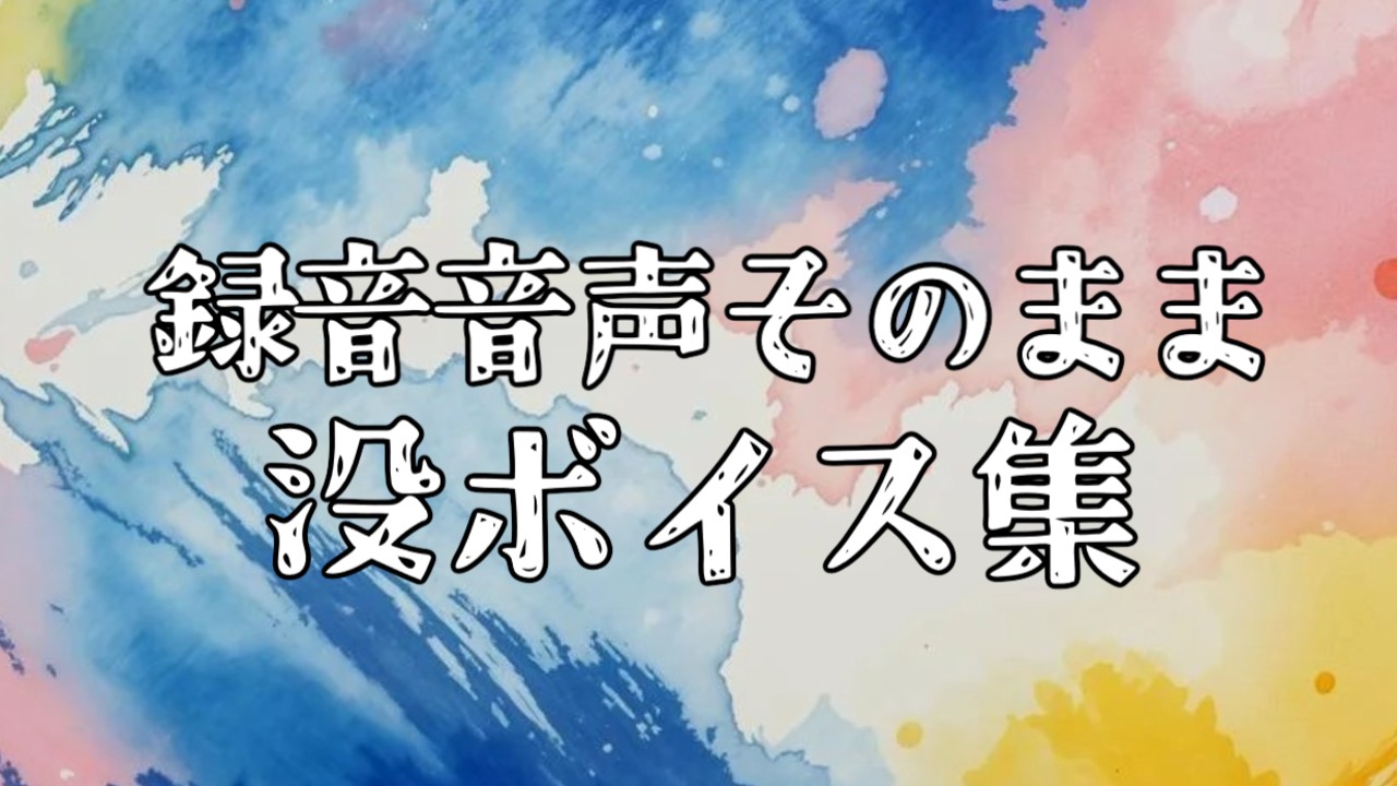 【Ci-en限定公開】youtube【少し拗ねた甘々彼氏】の下書き音声