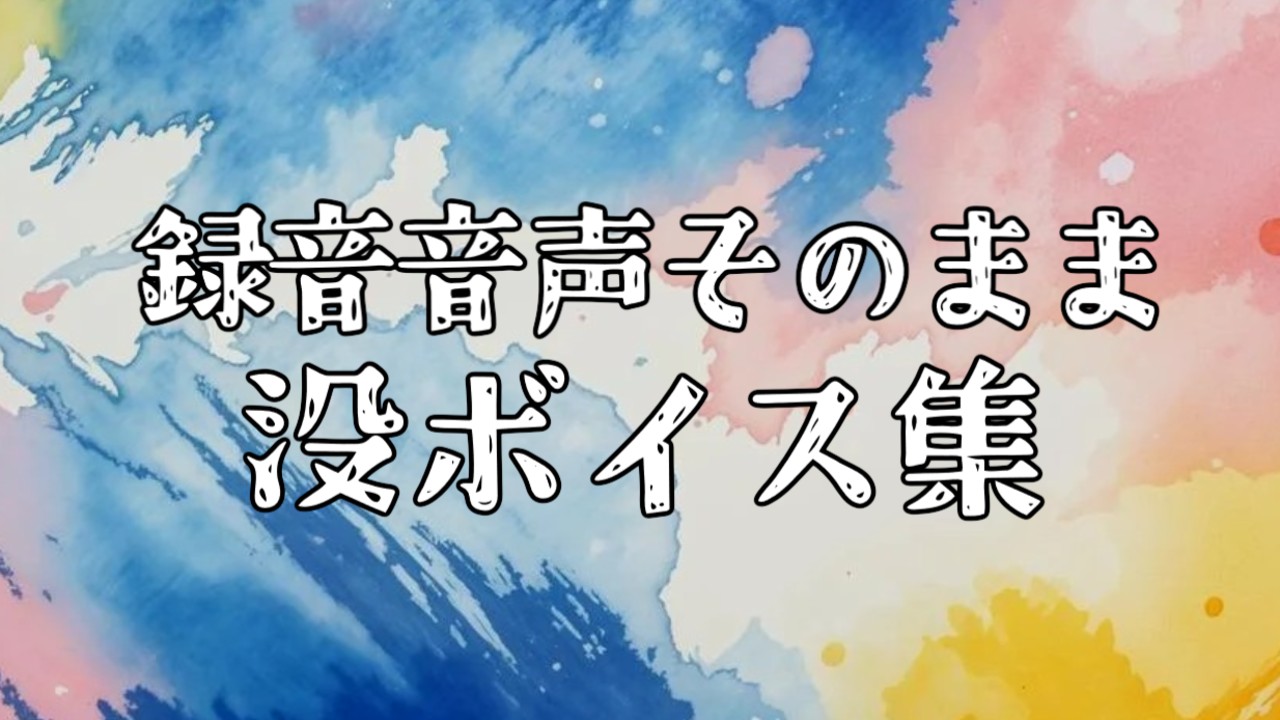 【Ci-en限定公開】YouTube「怖い夢を見た君」没音声　