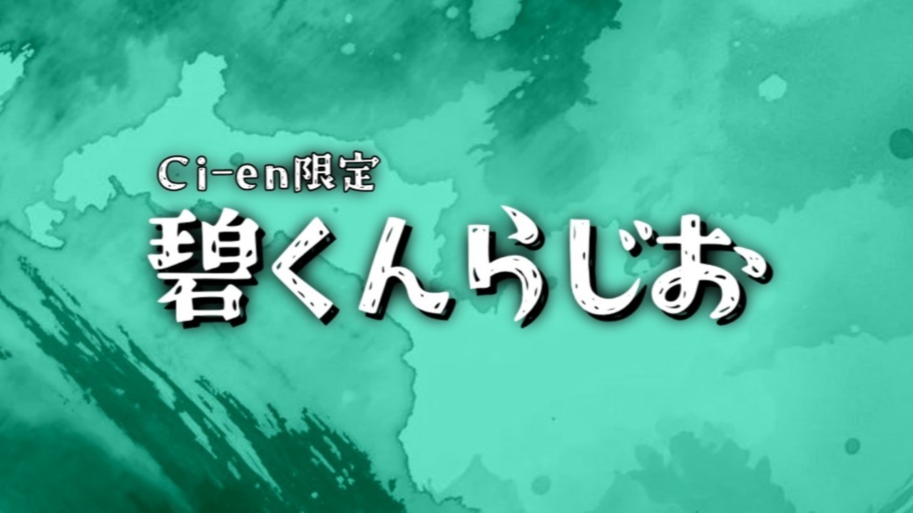 【Ci-en限定】碧くんらじおVo.2