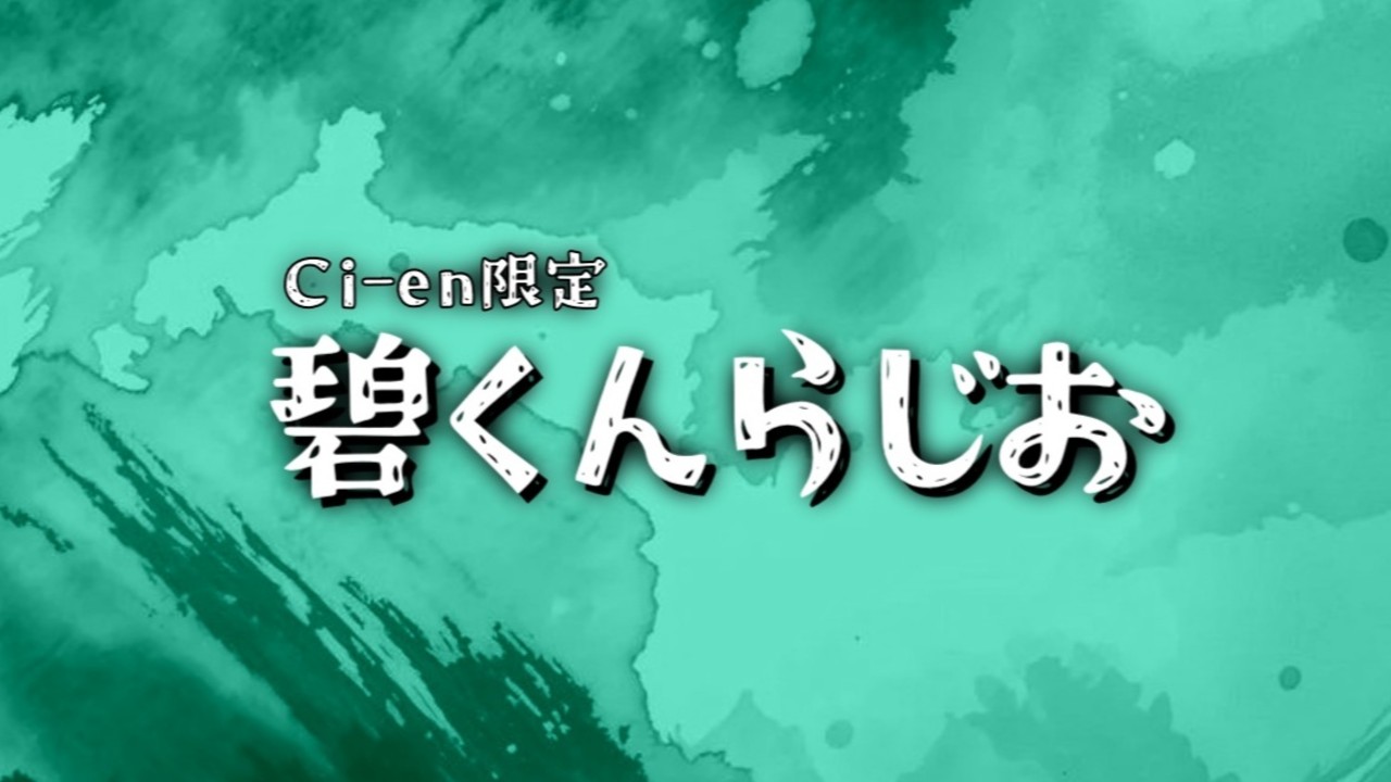 【Ci-en限定】碧くんらじおVo.3