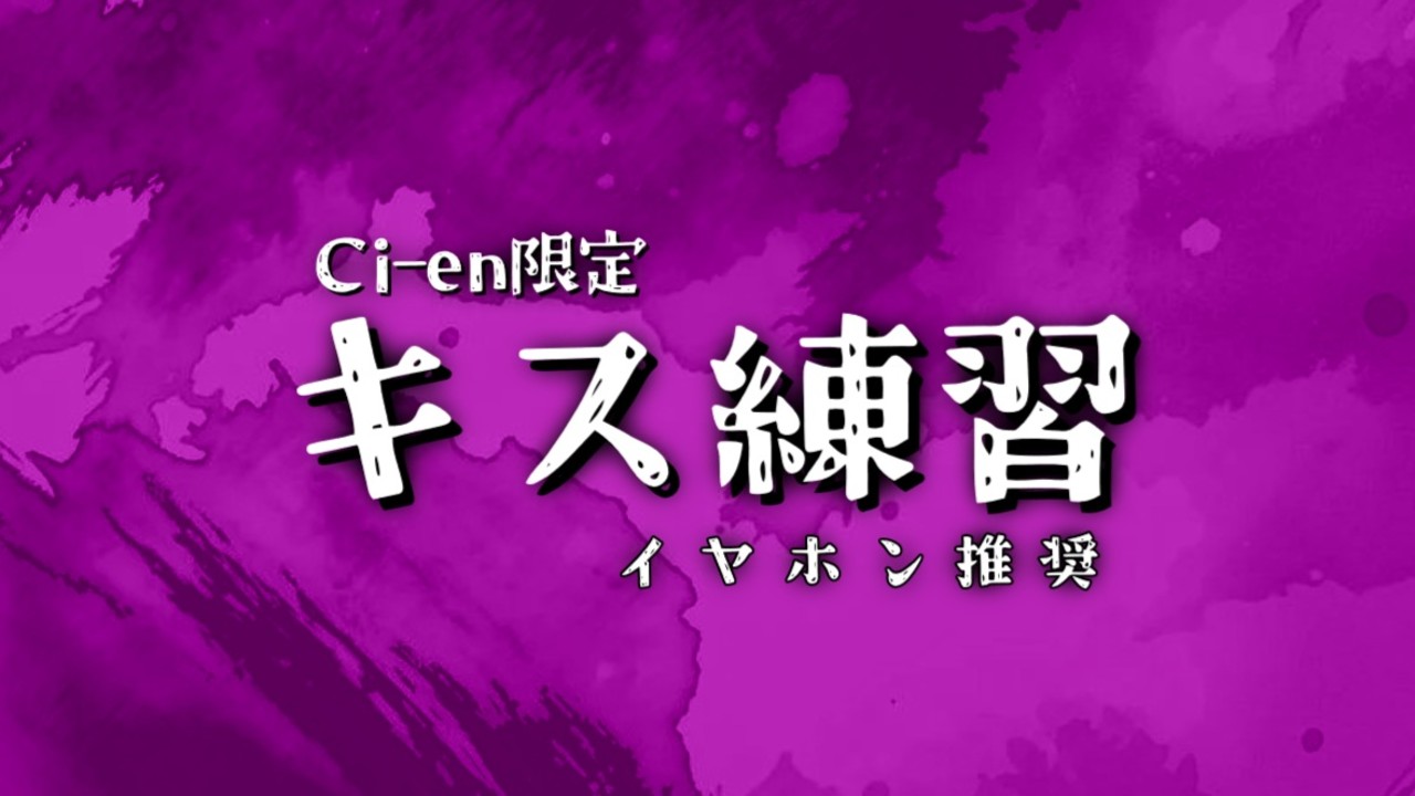 【Ci-en限定】キス練習※イヤホン推奨