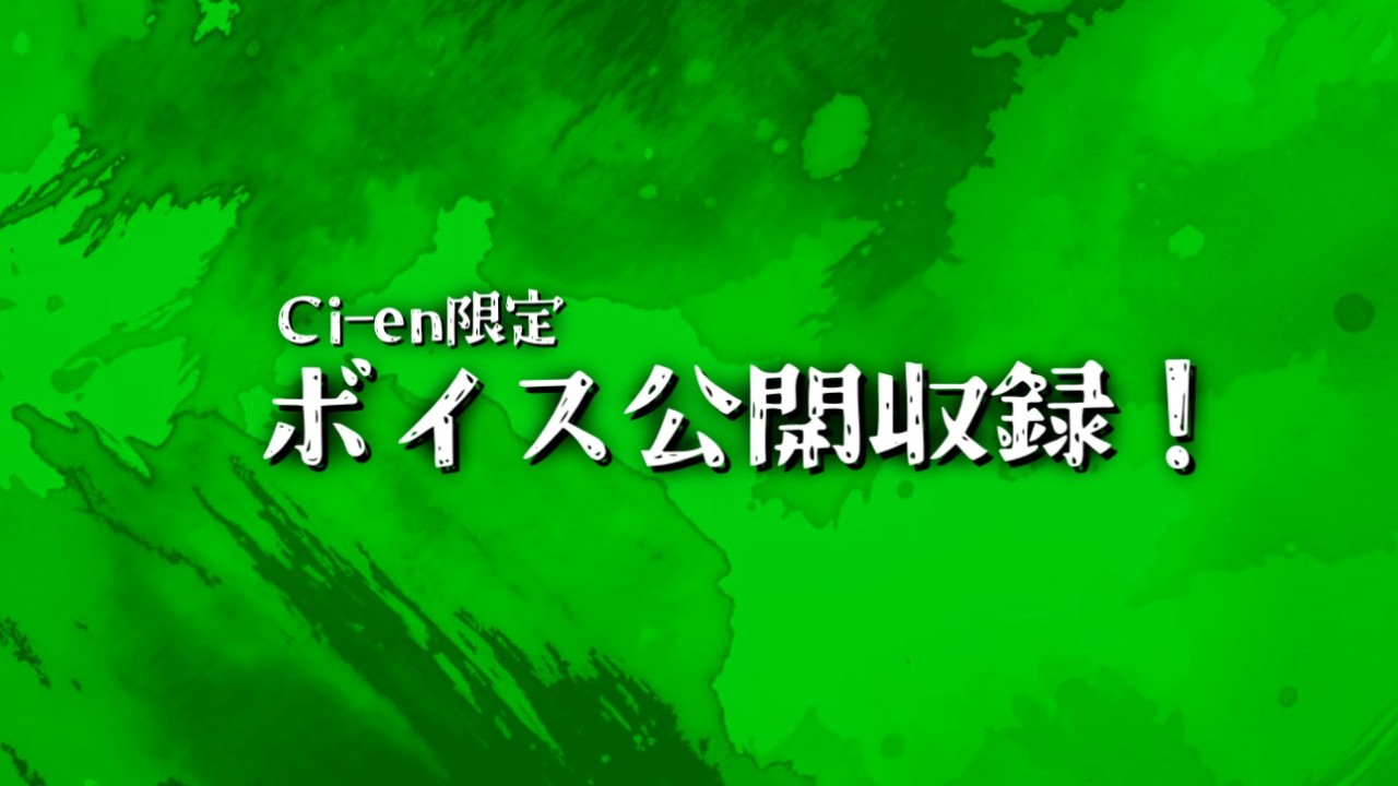 【Ci-en限定】公開収録した後輩くんボイス