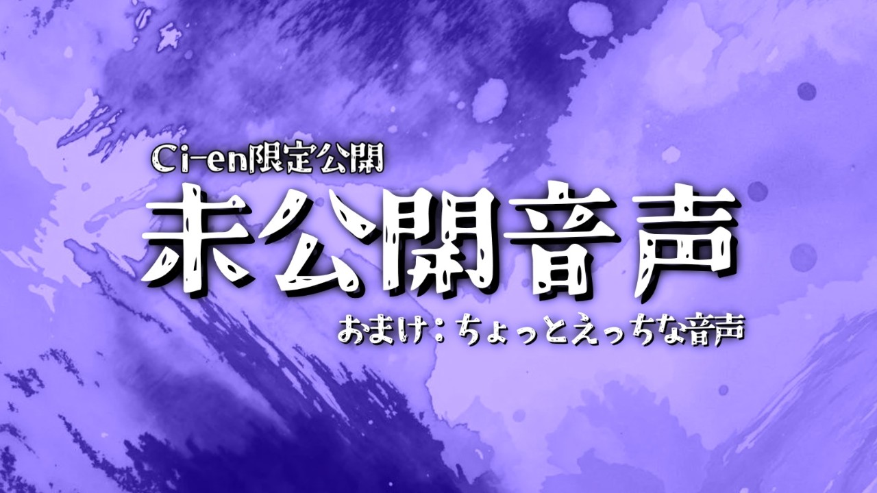 【Ci-en限定公開】YouTube「風邪気味彼氏」没音声　