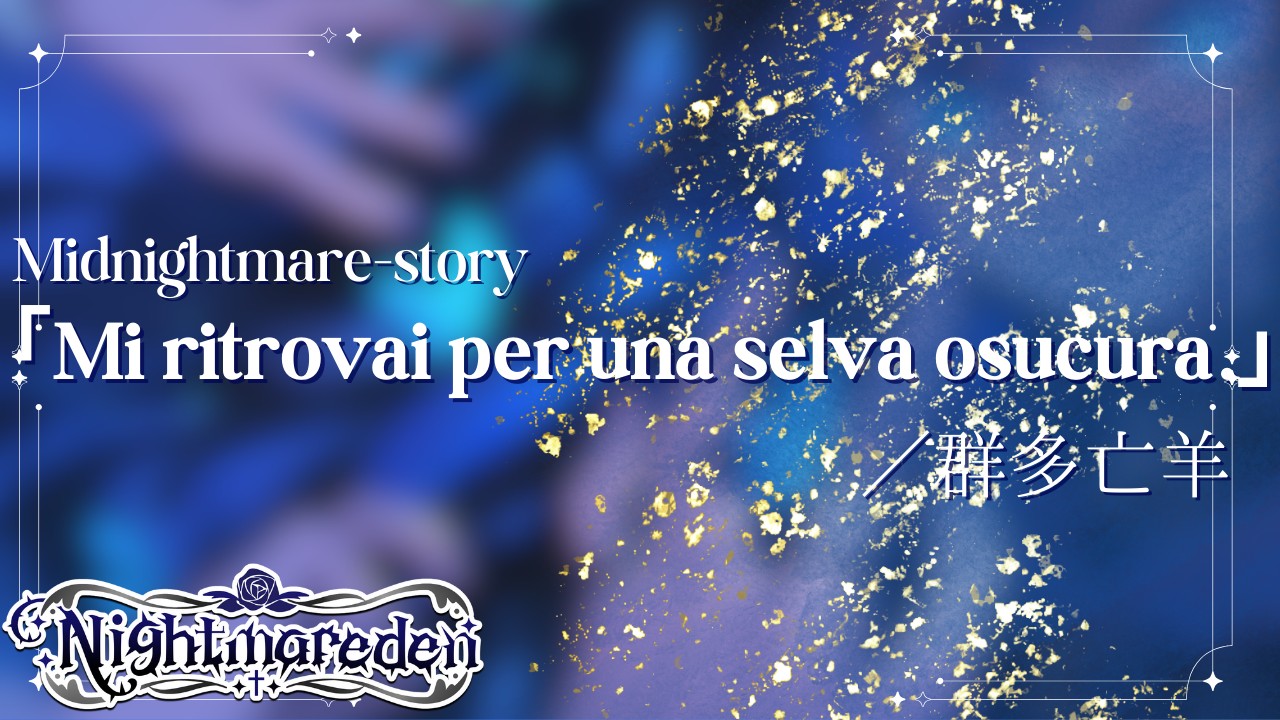 Extra Contents「Mi ritrovai per una selva osucura.」