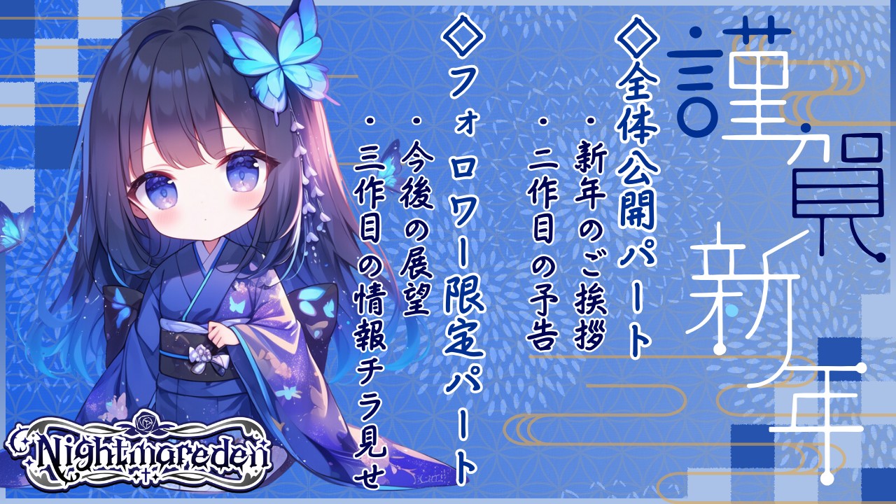 【雑談＆近況報告】年始のご挨拶