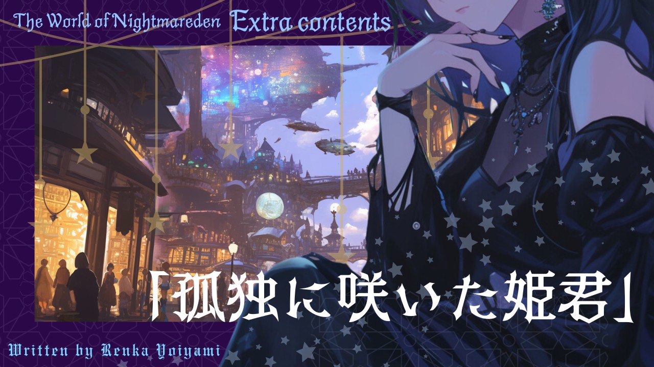 Extra contents——The World of Nightmareden「王国アーシュラ」